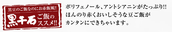 黒千石ご飯のススメ！ポリフェノールとアントシアニンがたっぷり！ほんのり赤くおいしそうな豆ご飯がカンタンにできちゃいます。
