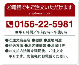 お電話でもご注文いただけます。TEL:0156-22-5981（午前9時〜午後6時まで）