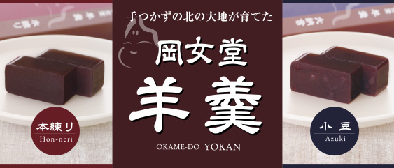 手つかずの北の大地が育てた 岡女堂 羊羹