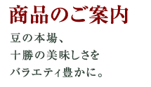 商品のご案内