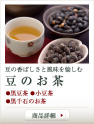 豆のお茶