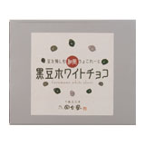 黒豆ホワイトチョコ（9個入）