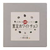 黒豆ホワイトチョコ（12個入）