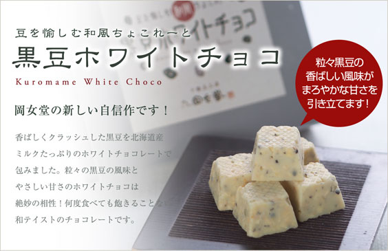 黒豆ホワイトチョコ：